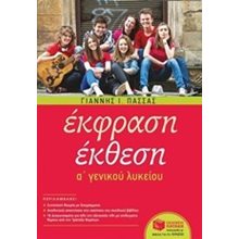 Έκφραση-Έκθεση A΄ Γενικού Λυκείου (αναμορφωμένη έκδοση) 10529  Έκθεση Έκφραση