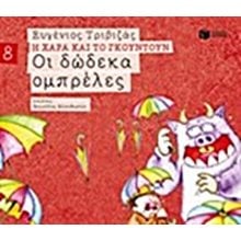Οι δώδεκα ομπρέλες (Σειρά Η Χαρά και το Γκουντούν 8) 09677  Παραμύθια Απλά