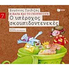 Ο υπέροχος σκουπιδοντενεκές (Σειρά Η Χαρά και το Γκουντούν 7) 09681  Παραμύθια Απλά