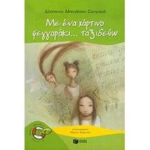 Με ένα χάρτινο φεγγαράκι... ταξιδεύω 05933  Παραμύθια Απλά