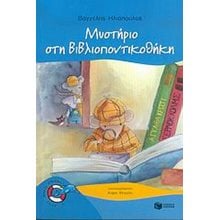 Μυστήριο στη Βιβλιοποντικοθήκη (Σειρά: Βιβλιοπόντικας, βιβλίο 3) 05934  Παραμύθια Απλά