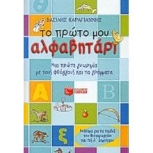 Το πρώτο μου αλφαβητάρι (συντομευμένη έκδοση) 03920  Γράμματα