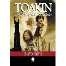 Ο ΑΡΧΟΝΤΑΣ ΤΩΝ ΔΑΧΤΥΛΙΔΙΩΝ 2 ΟΙ ΔΥΟ ΠΥΡΓΟΙ  Λογοτεχνία Φαντασίας-Τρόμου