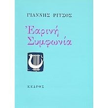 ΕΑΡΙΝΗ ΣΥΜΦΩΝΙΑ  Γενική
