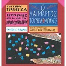 Ο ΛΑΙΜΑΡΓΟΣ ΤΟΥΝΕΛΟΔΡΑΚΟΣ  Μύθοι-Θρύλοι-Παραμύθια
