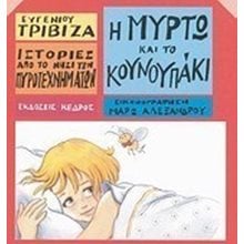 Η ΜΥΡΤΩ ΚΑΙ ΤΟ ΚΟΥΝΟΥΠΑΚΙ , 3 Τ20 2564  Παραμύθια Δεμένα