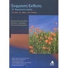 ΕΚΘΕΣΗ ΕΚΦΡΑΣΗ 24 ΘΕΜΑΤΙΚΟΙ ΚΥΚΛΟΙ  Λυκείου