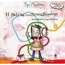 Η ΠΑΛΕΤΑ ΤΩΝ ΣΥΝΑΙΣΘΗΜΑΤΩΝ  Παραμύθια Απλά