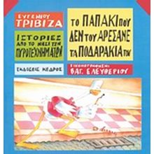 ΤΟ ΠΑΠΑΚΙ ΠΟΥ ΔΕΝ ΤΟΥ ΑΡΕΣΑΝΕ ΤΑ ΠΟΔΑΡΑΚΙΑ ΤΟΥ , 3 Τ201794  Παραμύθια Δεμένα