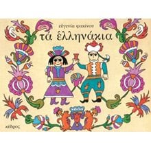 ΤΑ ΕΛΛΗΝΑΚΙΑ  Παραμύθια Δεμένα