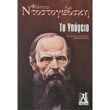 ΤΟ ΥΠΟΓΕΙΟ  Κλασική Λογοτεχνία
