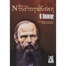 Ο ΠΑΙΚΤΗΣ  Κλασική Λογοτεχνία