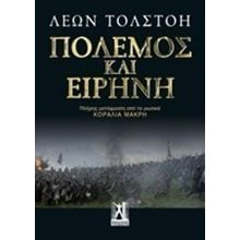 ΠΟΛΕΜΟΣ ΚΑΙ ΕΙΡΗΝΗ - ΕΠΙΤΟΜΟ  Κλασική Λογοτεχνία