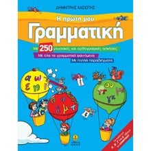 Η ΠΡΩΤΗ ΜΟΥ ΓΡΑΜΜΑΤΙΚΗ ΜΕ 250 ΓΛΩΣΣΙΚΕΣ ΚΑΙ ΟΡΘΟΓΡΑΦΙΚΕΣ ΑΣΚΗΣΕΙΣ  24412  Γραμματική