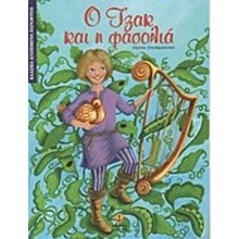 Ο ΤΖΑΚ ΚΑΙ Η ΦΑΣΟΛΙΑ 23015  Παραμύθια Απλά