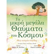 ΤΑ ΜΙΚΡΑ ΜΕΓΑΛΑ ΘΑΥΜΑΤΑ ΤΟΥ ΚΟΣΜΟΥ ΜΙΑ ΙΣΤΟΡΙΑ ΓΙΑ ΤΗΝ ΕΛΠΙΔΑ 23202  Παραμύθια Δεμένα