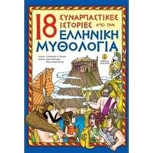 18 ΣΥΝΑΡΠΑΣΤΙΚΕΣ ΙΣΤΟΡΙΕΣ ΑΠΟ ΤΗΝ ΕΛΛΗΝΙΚΗ ΜΥΘΟΛΟΓΙΑ , ΚΩΔ:22269  Ελληνική Μυθολογία