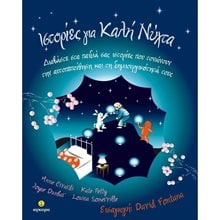 ΙΣΤΟΡΙΕΣ ΓΙΑ ΚΑΛΗ ΝΥΧΤΑ 23136  Παραμύθια Απλά