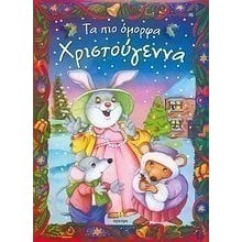 ΤΑ ΠΙΟ ΟΜΟΡΦΑ ΧΡΙΣΤΟΥΓΕΝΝΑ 22154  Βιβλία Χριστουγέννων