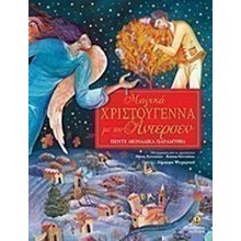 ΜΑΓΙΚΑ ΧΡΙΣΤΟΥΓΕΝΝΑ ΜΕ ΤΟΝ ΑΝΤΕΡΣΕΝ ΠΕΝΤΕ ΜΟΝΑΔΙΚΑ ΠΑΡΑΜΥΘΙΑ 29434  Βιβλία Χριστουγέννων