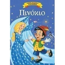 ΜΙΚΡΑ ΚΛΑΣΣΙΚΑ ΑΓΑΠΗΜΕΝΑ ΠΙΝΟΚΙΟ 23075  Παραμύθια Απλά