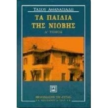 ΟΙ ΠΑΝΘΕΟΙ ΜΑΡΜΩ ΠΑΝΘΕΟΥ ΙΙ  Νεοελληνική Λογοτεχνία