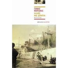 ΗΛΙΟΣ ΜΕ ΔΟΝΤΙΑ  Ιστορικό Μυθιστόρημα-Δοκίμιο