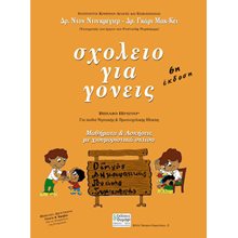 ΣΧΟΛΕΙΟ ΓΙΑ ΓΟΝΕΙΣ  Παιδαγωγική Ψυχολογία