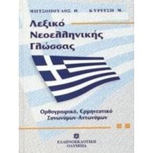 ΛΕΞΙΚΟ ΝΕΟΕΛΛΗΝΙΚΗΣ ΓΛΩΣΣΑΣ  Λεξικά Νεοελληνικής Γλώσσας
