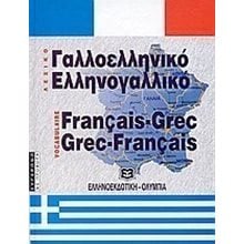 ΓΑΛΛΟΕΛΛΗΝΙΚΟ ΕΛΛΗΝΟΓΑΛΛΙΚΟ ΛΕΞΙΚΟ ΜΕΓΑΛΟ  Ξενόγλωσσα Λεξικά