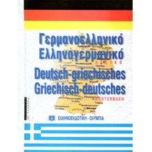 ΓΕΡΜΑΝΟΕΛΛΗΝΙΚΟ ΕΛΛΗΝΟΓΕΡΜΑΝΙΚΟ ΛΕΞΙΚΟ ΜΕΓΑΛΟ  Ξενόγλωσσα Λεξικά