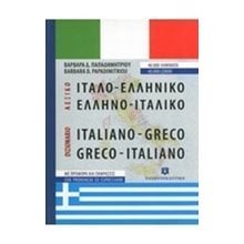 ΙΤΑΛΟ ΕΛΛΗΝΙΚΟ ΕΛΛΗΝΟΙΤΑΛΙΚΟ ΛΕΞΙΚΟ ΤΣΕΠΗΣ  Ξενόγλωσσα Λεξικά