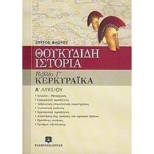 ΘΟΥΚΥΔΙΔΗ ΙΣΤΟΡΙΑ ΚΕΡΚΥΡΑΙΚΑ Α ΛΥΚΕΙΟΥ ΒΙΒΛΙΟ Γ  Θουκυδίδη Ιστορικά Κερκυραιικά