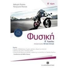 Φυσική Β Λυκείου  Β Τόμος Θετικών Σπουδών  Φυσική