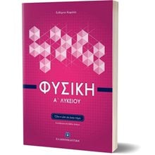 ΦΥΣΙΚΗ Α ΛΥΚΕΙΟΥ ΕΠΙΤΟΜΟ (+ΒΙΒΛΙΟ ΛΥΣΕΩΝ)  Φυσική Γενικής Παιδείας