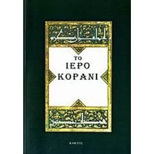 ΤΟ ΙΕΡΟ ΚΟΡΑΝΙ  Μουσουλμανική Θρησκεία