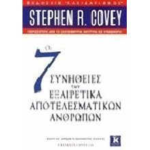 ΟΙ 7 ΣΥΝΗΘΕΙΕΣ ΤΩΝ ΕΞΑΙΡΕΤΙΚΑ ΑΠΟΤΕΛΕΣΜΑΤΙΚΩΝ ΑΝΘΡΩΠΩΝ  Γενική