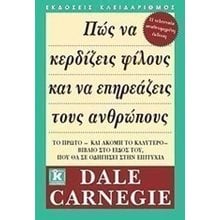 ΠΩΣ ΝΑ ΚΕΡΔΙΖΕΙΣ ΦΙΛΟΥΣ ΚΑΙ ΝΑ ΕΠΗΡΕΑΖΕΙΣ ΤΟΥΣ ΑΝΘΡΩΠΟΥΣ  Αυτοβελτίωση - Αυτογνωσία