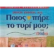 ΠΟΙΟΣ ΠΗΡΕ ΤΟ ΤΥΡΙ ΜΟΥ ΓΙΑ ΠΑΙΔΙΑ  Βιβλία Γνώσεων