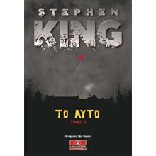 ΤΟ ΑΥΤΟ ΤΟΜΟΣ ΙΙ  Λογοτεχνία Φαντασίας-Τρόμου