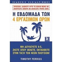 Η ΕΒΔΟΜΑΔΑ ΤΩΝ 4 ΕΡΓΑΣΙΜΩΝ ΩΡΩΝ  Γενική