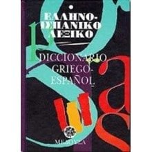 ΕΛΛΗΝΟ - ΙΣΠΑΝΙΚΟ ΛΕΞΙΚΟ (ΔΕΜΕΝΟ)  Ξενόγλωσσα Λεξικά