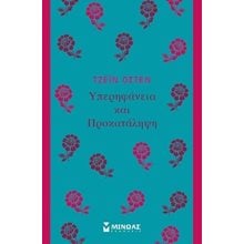 Υπερηφάνεια και Προκατάληψη 31229  Κλασική Λογοτεχνία