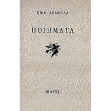 ΠΟΙΗΜΑΤΑ (ΚΙΚΗ ΔΗΜΟΥΛΑ)  Γενική