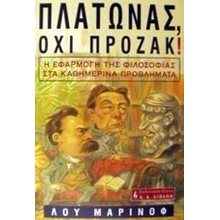 ΠΛΑΤΩΝΑΣ,ΟΧΙ ΠΡΟΖΑΚ ! Ε063  Εφαρμοσμένη Φιλοσοφία