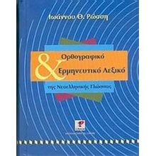ΟΡΘΟΓΡΑΦΙΚΟ ΚΑΙ ΕΡΜΗΝΕΥΤΙΚΟ ΛΕΞΙΚΟ ΤΗΣ ΝΕΟΕΛΛΗΝΙΚΗΣ ΓΛΩΣΣΑΣ  Λεξικά Νεοελληνικής Γλώσσας