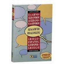 ΕΛΛΗΝΟΙΣΠΑΝΙΚΟΙ - ΕΛΛΗΝΟΙΣΠΑΝΙΚΟΙ ΔΙΑΛΟΓΟΙ  Ξενόγλωσσα Λεξικά