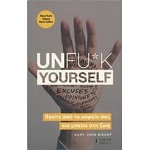 UNFU*K YOURSELF  Αυτοβελτίωση - Αυτογνωσία