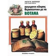 ΣΥΓΧΡΟΝΗ ΠΛΗΡΗΣ ΘΕΡΑΠΕΥΤΙΚΗ ΜΕ ΤΑ ΒΟΤΑΝΑ  Θεραπευτικά Βότανα