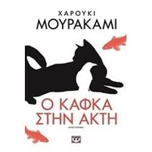 Ο ΚΑΦΚΑ ΣΤΗΝ ΑΚΤΗ  Σύγχρονη Ξένη Λογοτεχνία